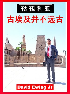 鞑靼利亚--古埃及并不远古 - ebook